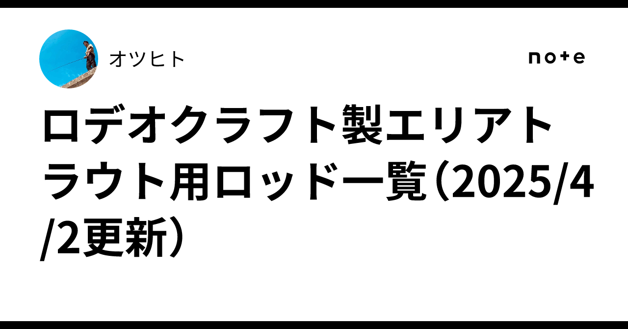 ロデオクラフト製エリアトラウト用ロッド一覧(2025/4/2更新 ロデオクラフト製エリアトラウト用ロッド一覧(2025/4/2更新
