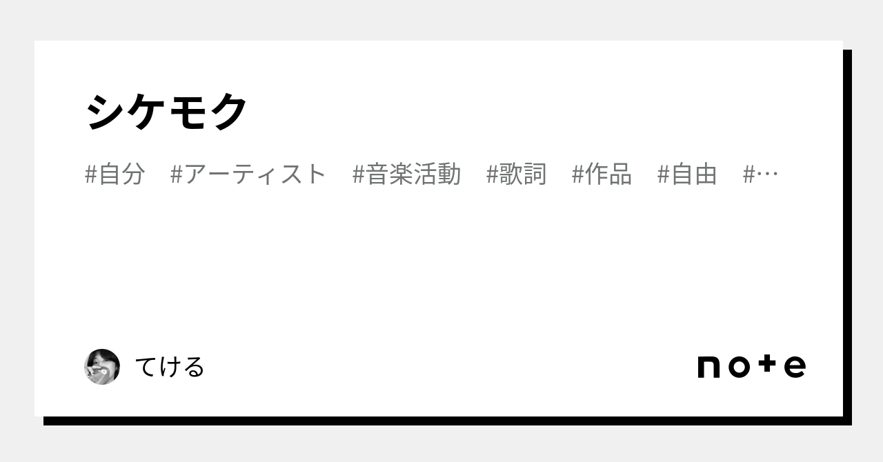 シケモク|てける