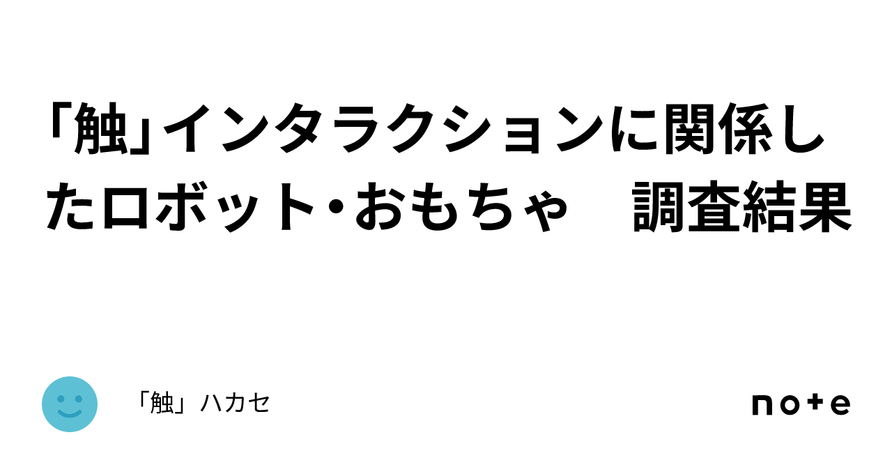 「触」インタラクションに関係したロボット・おもちゃ　調査結果