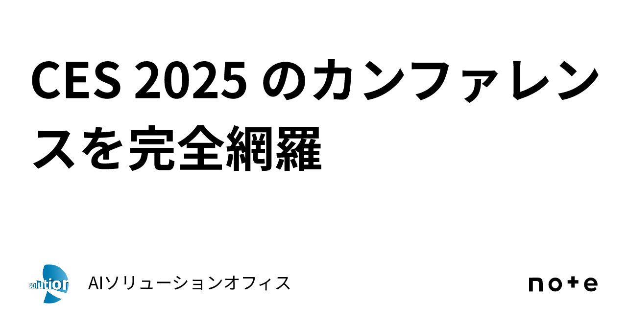 CES 2025 のカンファレンスを完全網羅｜AIソリューションオフィス