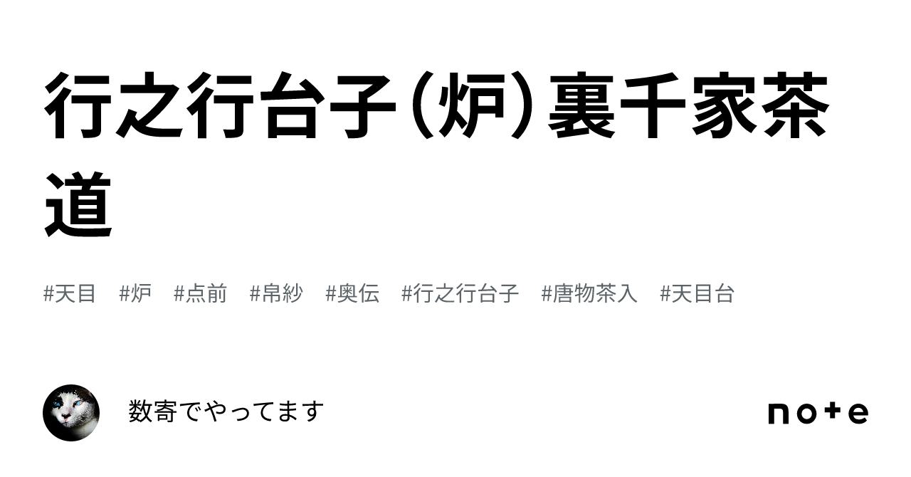 行之行台子（炉）裏千家茶道｜数寄でやってます