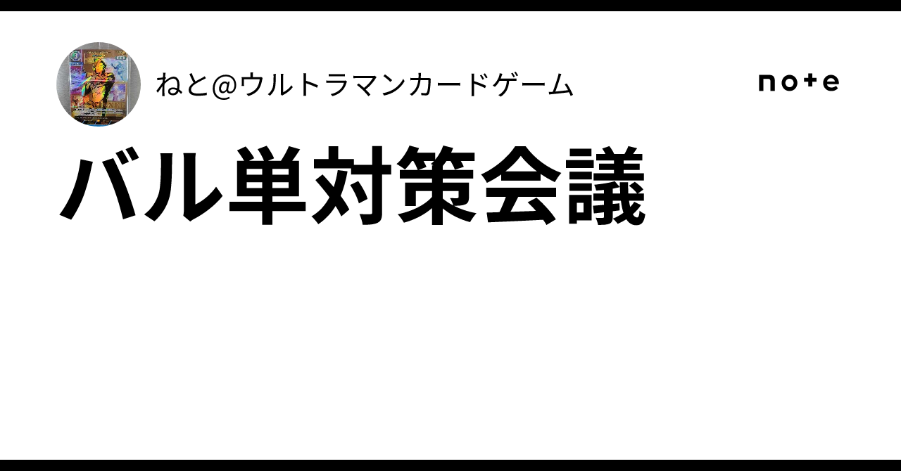 バル単対策会議｜ねと@ウルトラマンカードゲーム