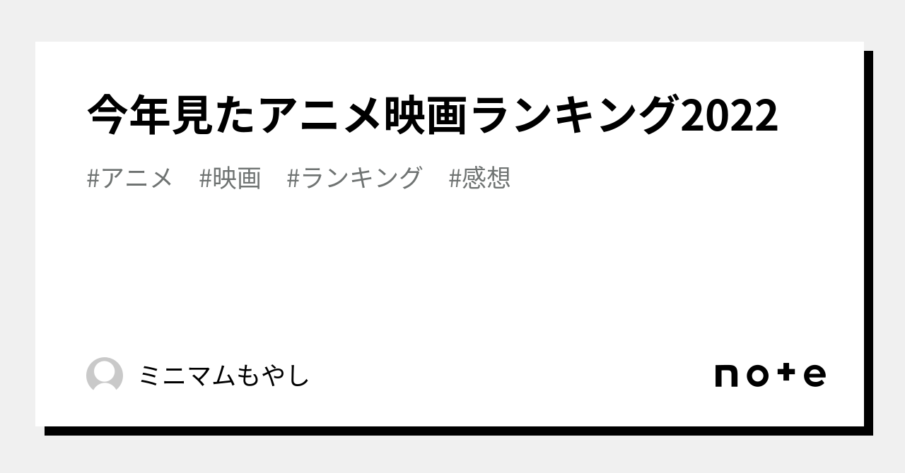 今年見たアニメ映画ランキング22 ミニマムもやし Note