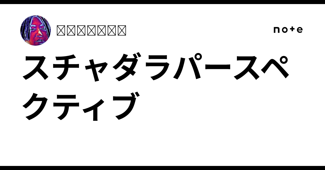 スチャダラパースペクティブ｜𝒯𝒶𝑔𝓊𝒸𝒽𝒾