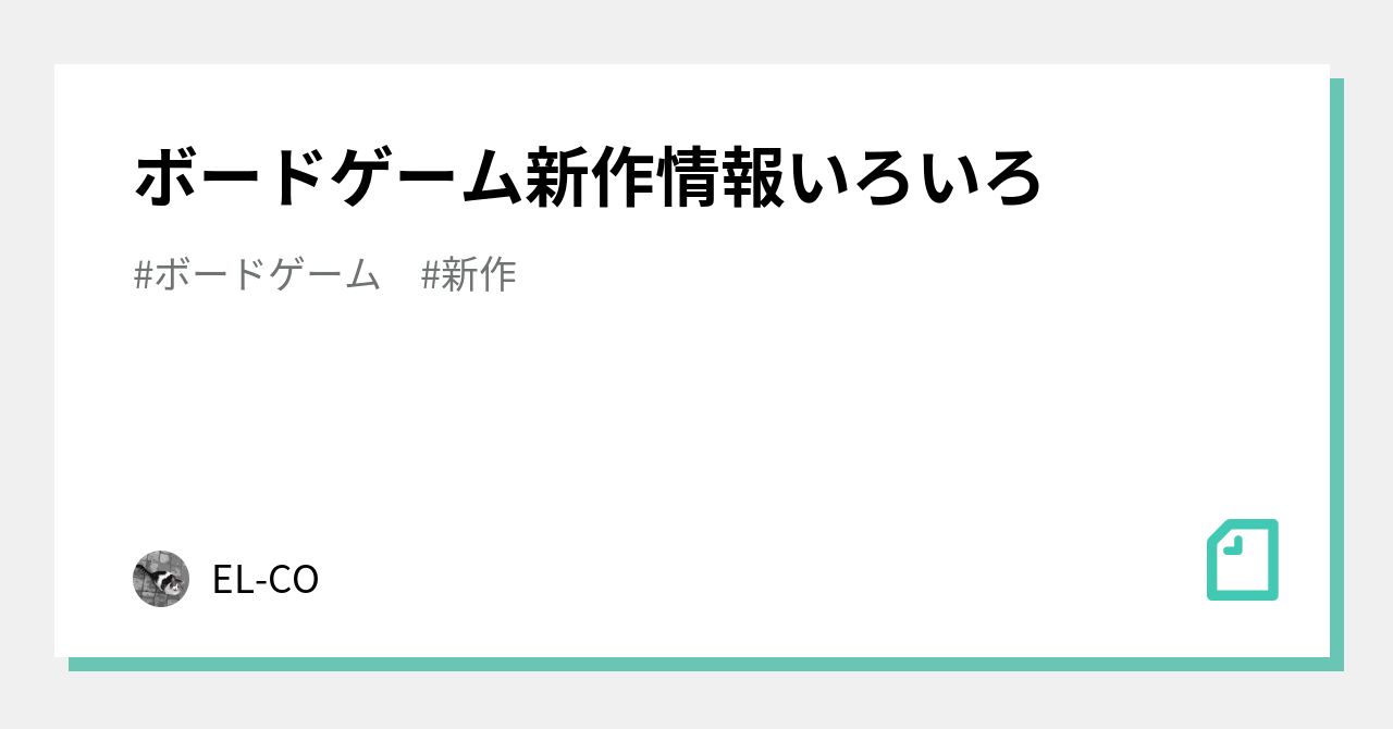 ボードゲーム新作情報いろいろ｜EL-CO