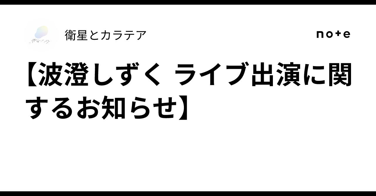 波澄しずく ライブ出演に関するお知らせ】｜衛星とカラテア