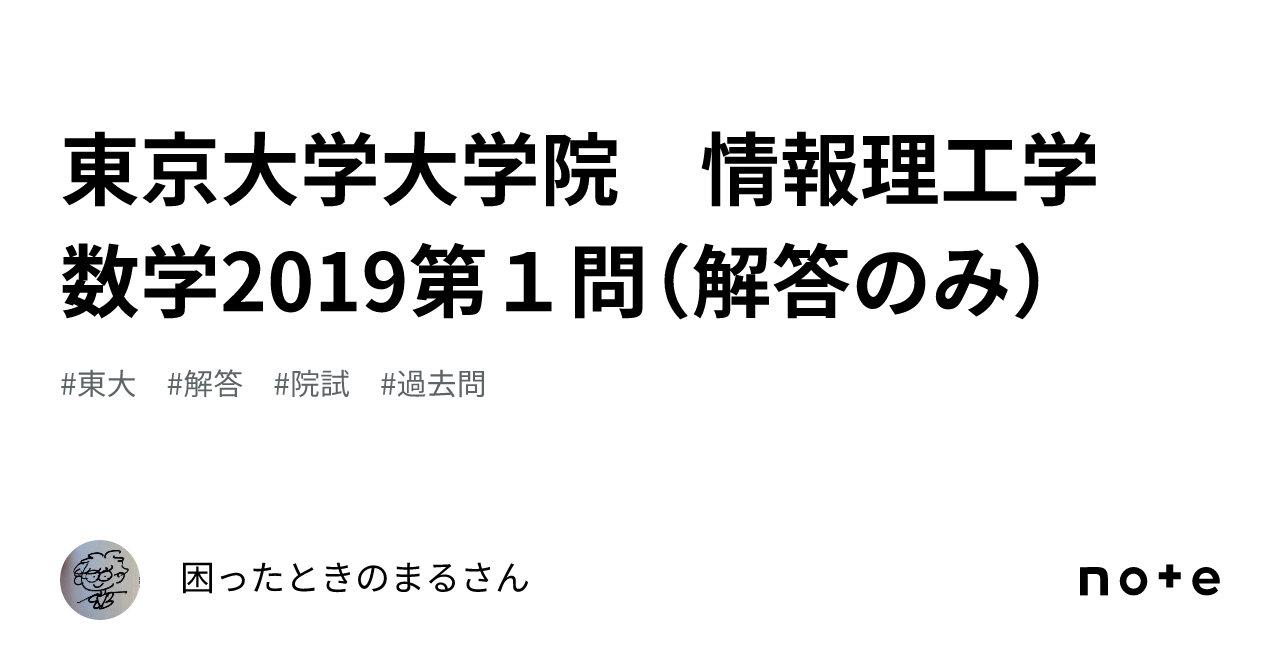 東京大学大学院 情報理工学 数学2019第１問（解答のみ）｜困ったときのまるさん