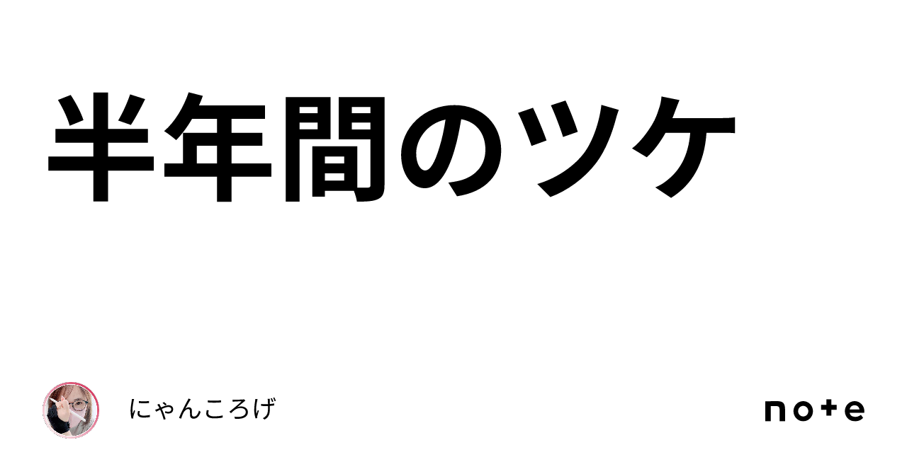 半年間のツケ｜にゃんころげ