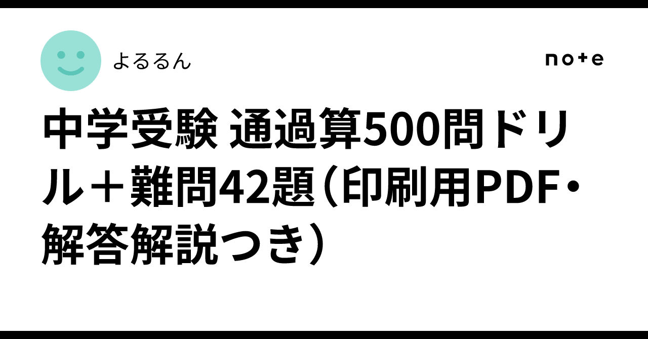 500 Note.pdf 中学受験 通過算500問ドリル+難問42題(印刷用PDF・解答解説つき)|よるるん