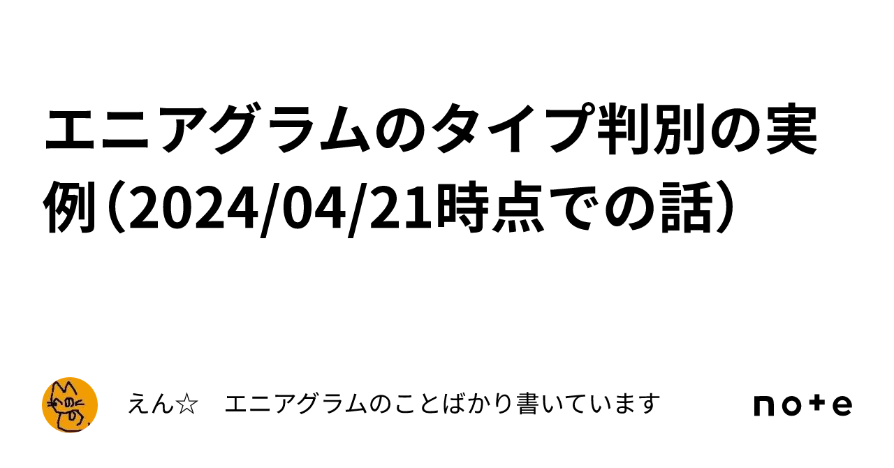 エニアグラムのタイプ判別の実例（2024/04/21時点での話）｜えん☆ エニアグラムのことばかり書いています