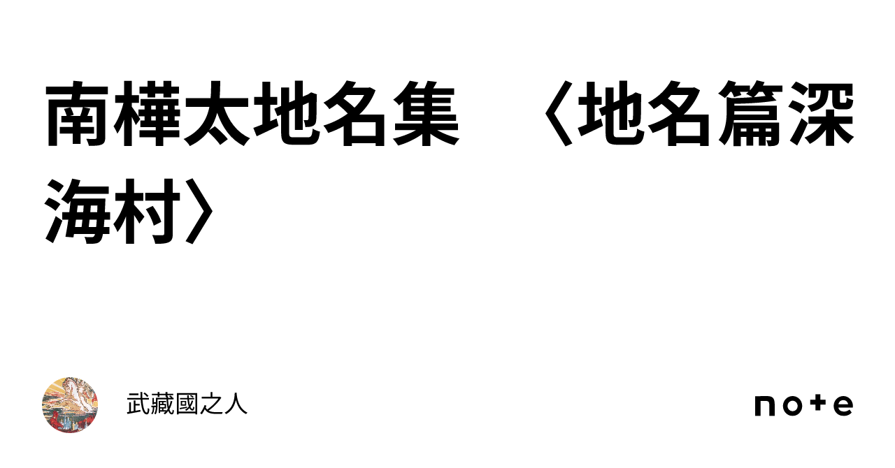 南樺太地名集 〈地名篇深海村〉｜渡瀬 徉風（武藏國之人）