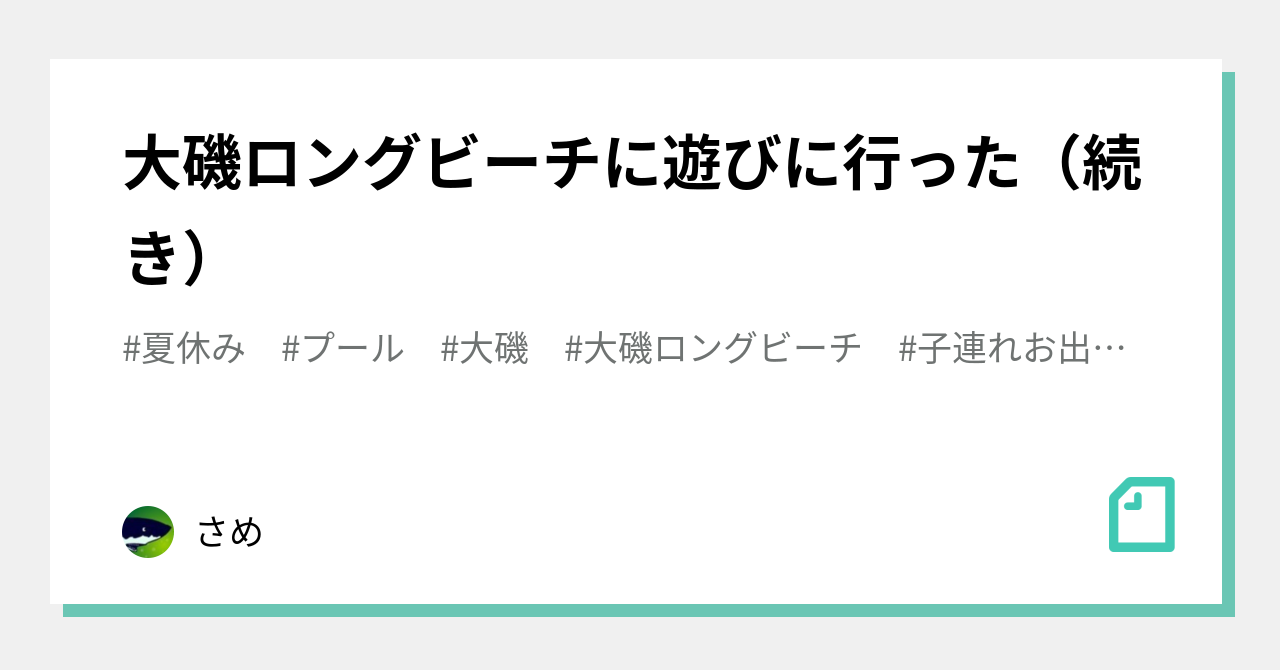 大磯ロングビーチに遊びに行った（続き）｜さめ