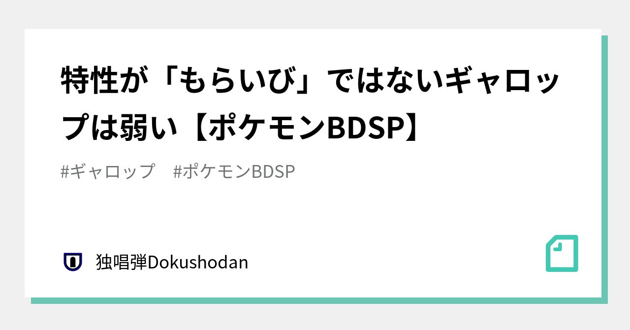 特性が もらいび ではないギャロップは弱い ポケモンbdsp 独唱弾dokushodan Note