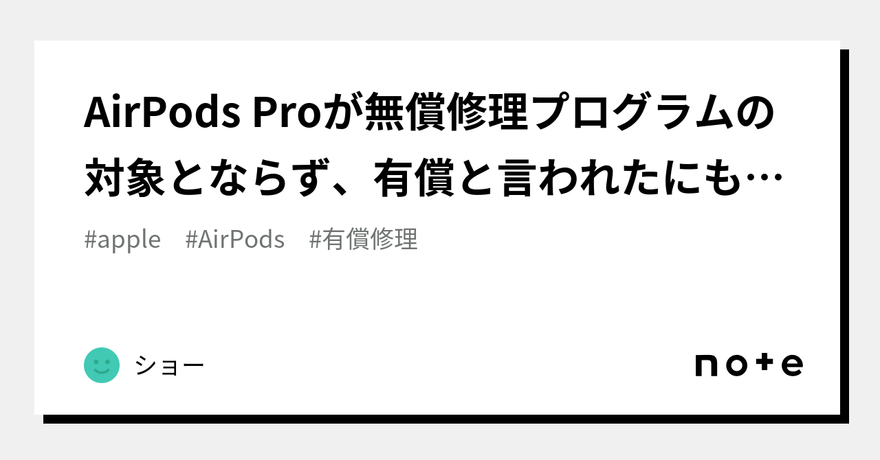 AirPods Proが無償修理プログラムの対象とならず、有償と言われたにも関わらず、無償で新品になった話｜おすし