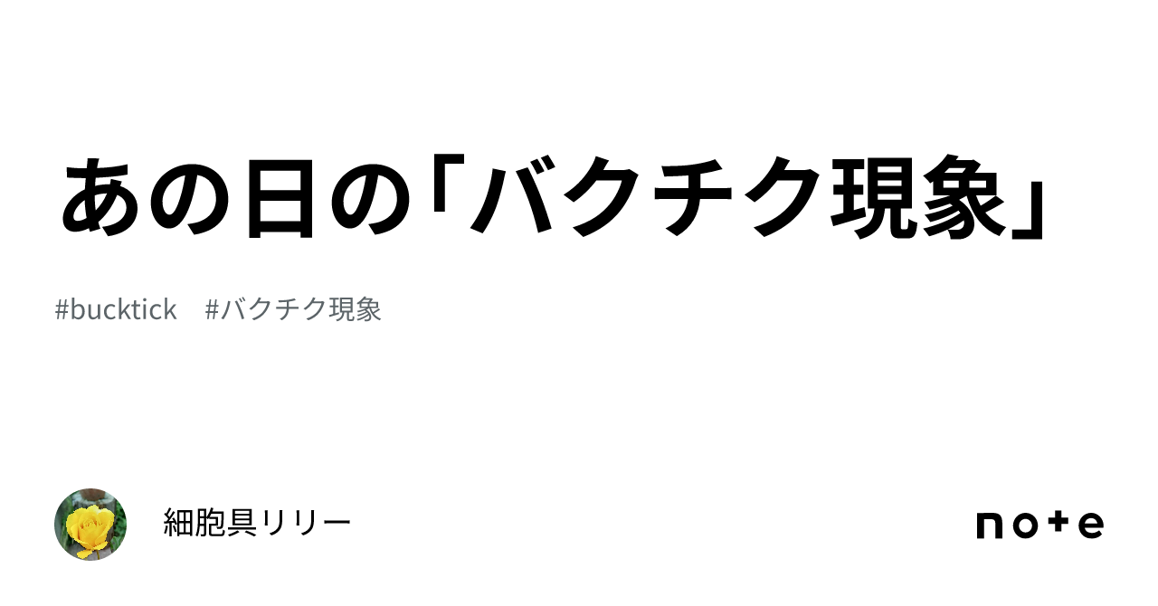 バクチク現象 あの日の「バクチク現象」｜細胞具リリー