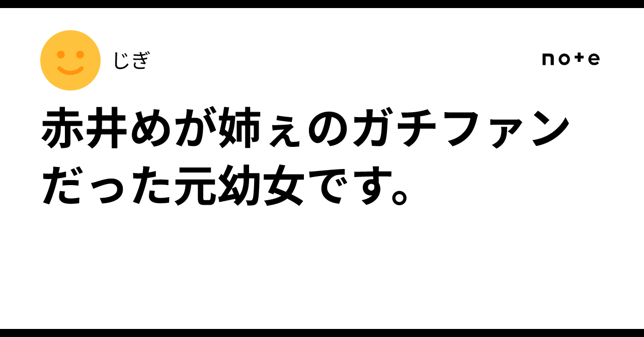 赤井めが姉ぇのガチファンだった元幼女です。｜じぎ