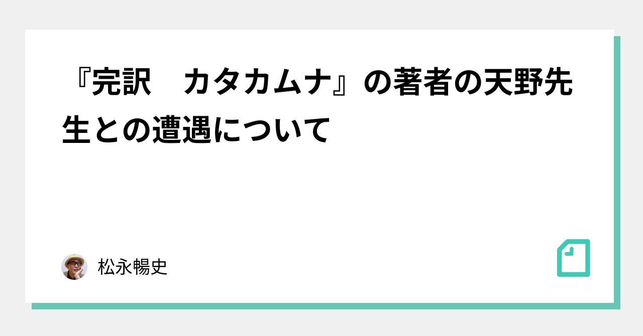 完訳 カタカムナ』の著者の天野先生との遭遇について｜松永暢史