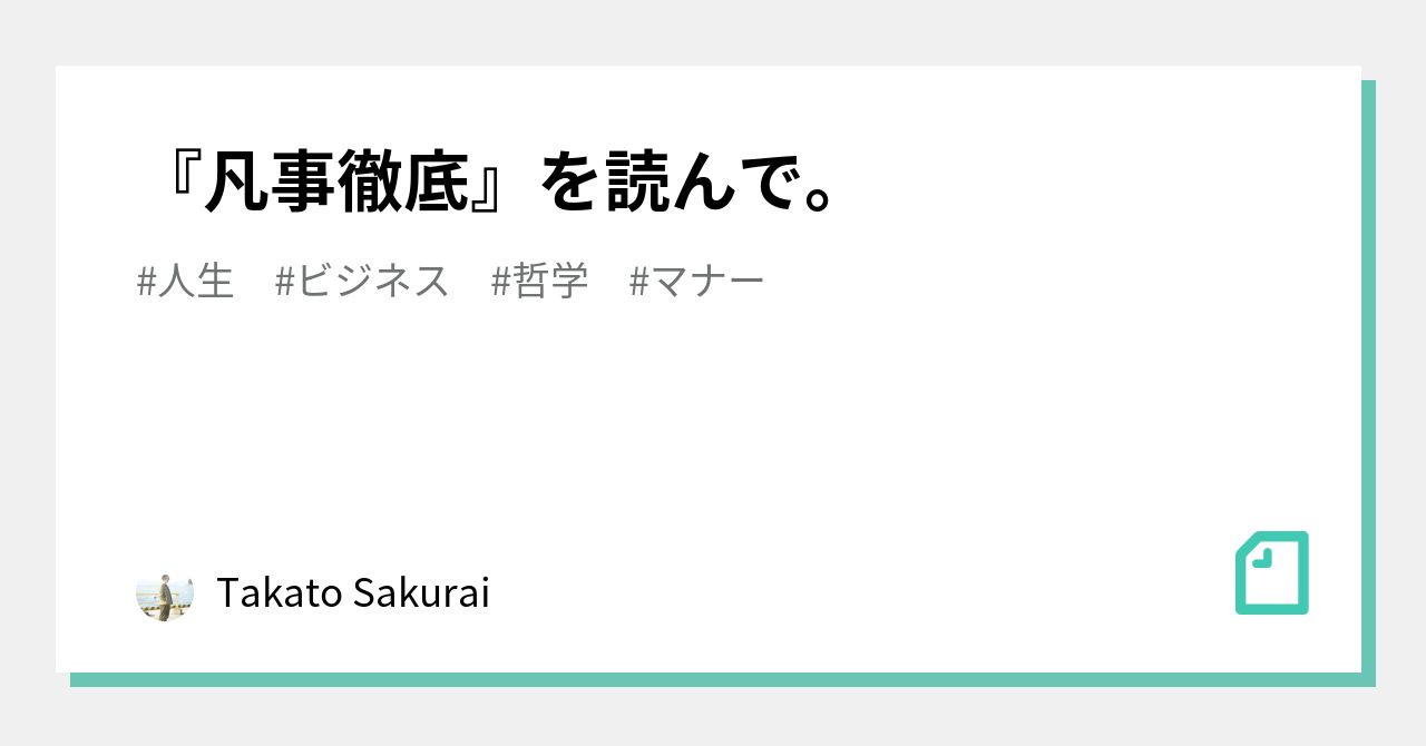 凡事徹底 を読んで Takato Sakurai Hone Note