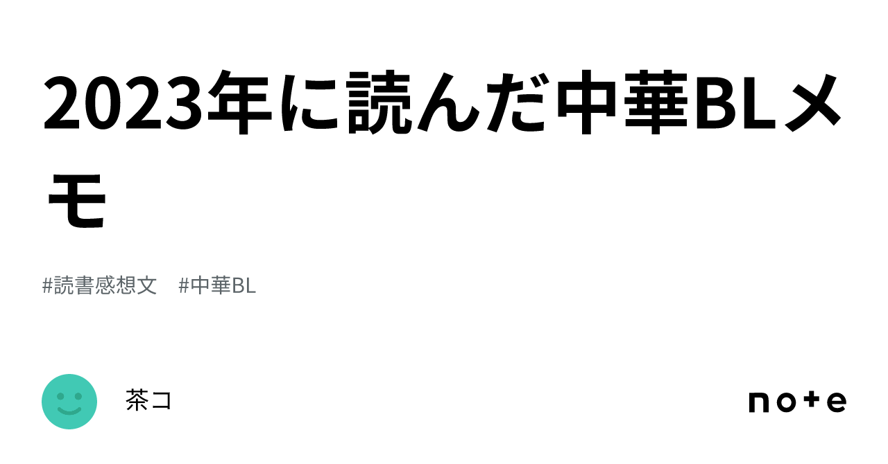 2023年に読んだ中華BLメモ｜茶コ