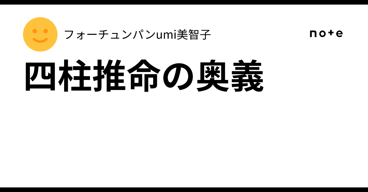 四柱推命の奥義｜フォーチュンパンumi美智子