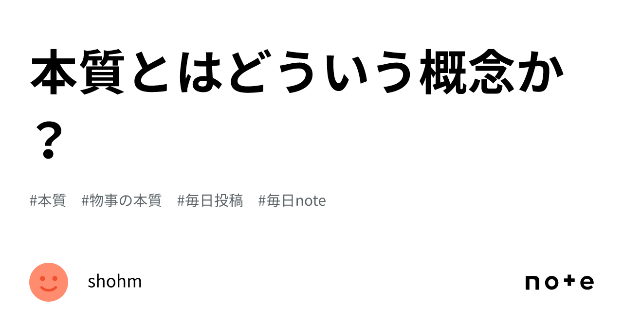 本質 と は