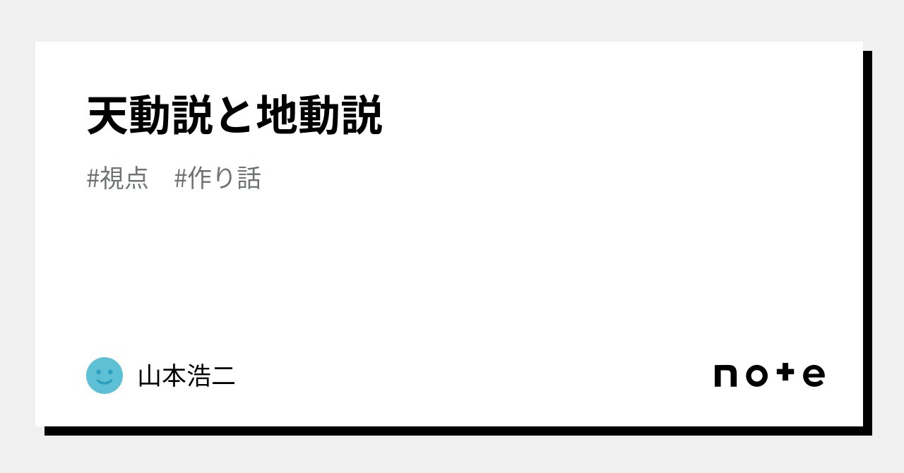 天動説と地動説｜山本浩二