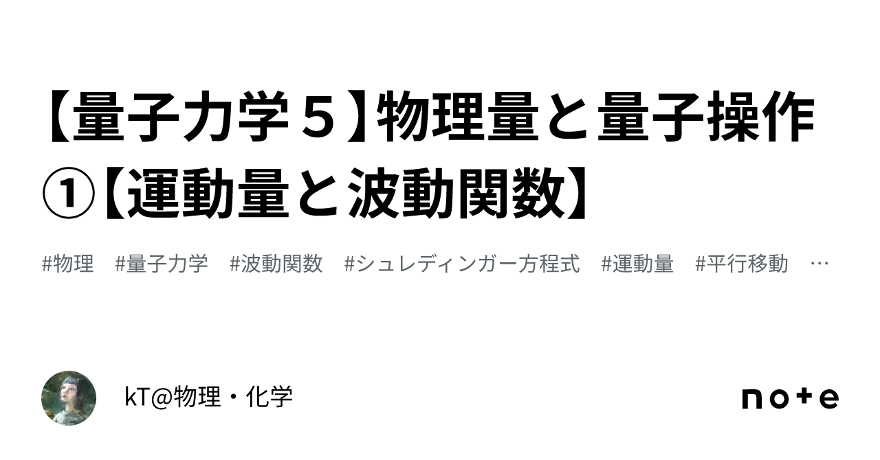 【量子力学５】物理量と量子操作①【運動量と波動関数】｜kT@物理・化学