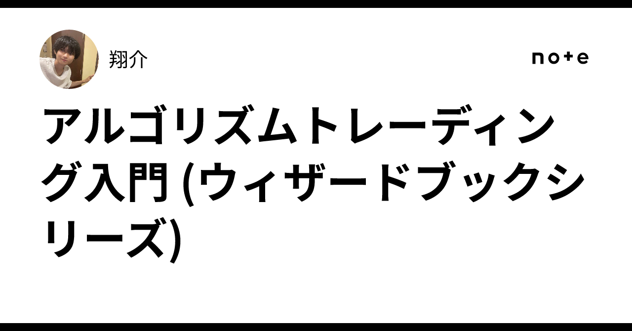 アルゴリズムトレーディング入門 (ウィザードブックシリーズ) ｜翔介