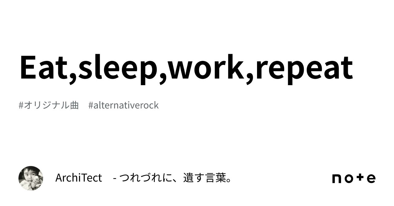 Eat,sleep,work,repeat｜ArchiTect - つれづれに、遺す言葉。