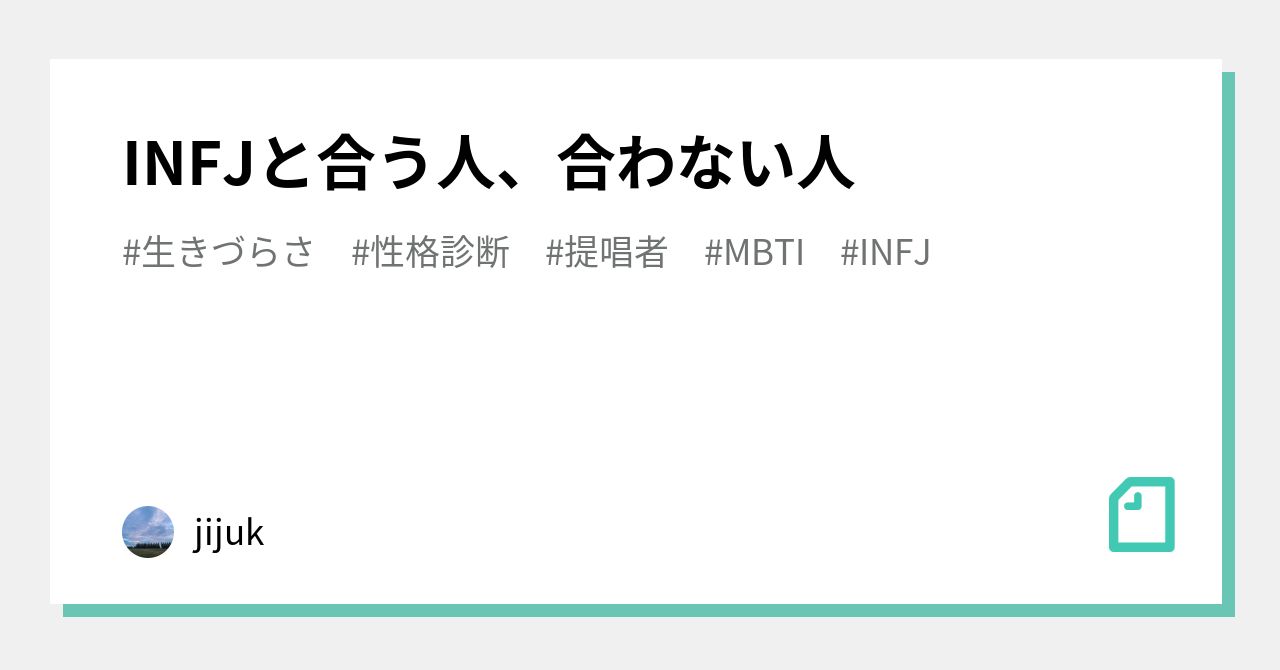 Infjと合う人 合わない人 Jijuk Note