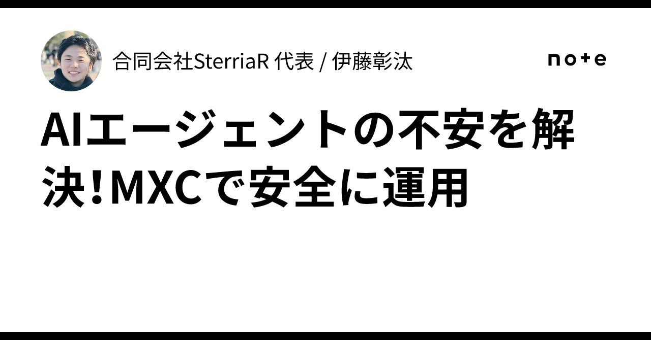 Solving AI Agent Anxiety! Secure Operations with MXC｜合同会社SterriaR 代表 / 伊藤彰汰