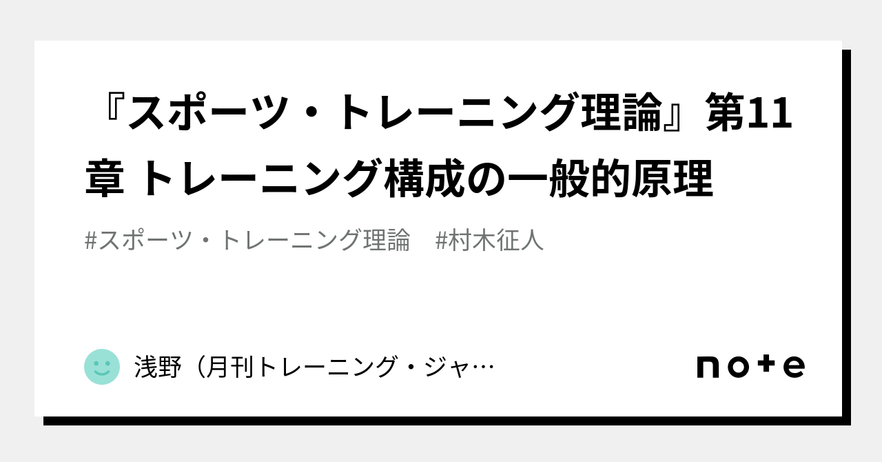 スポーツ・トレーニング理論』第11章 トレーニング構成の一般的原理 