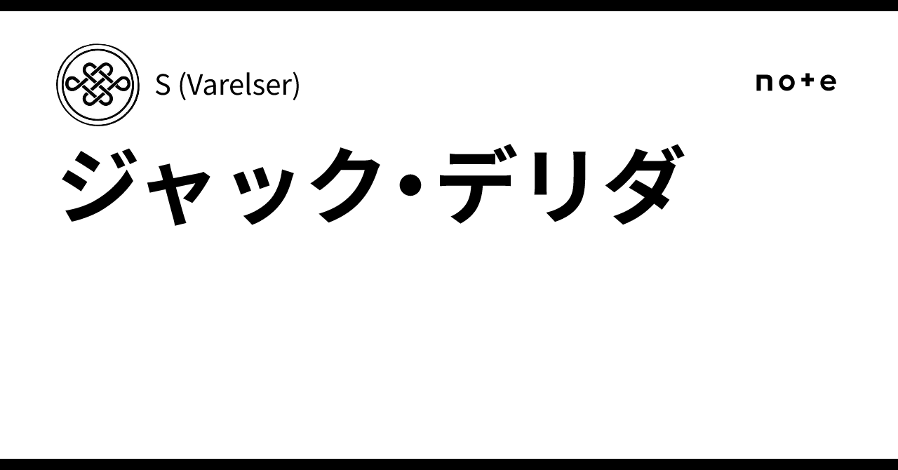ジャック・デリダ｜S (Varelser)