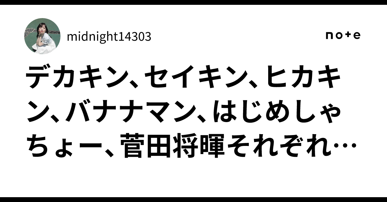デカキン、セイキン、ヒカキン、バナナマン、はじめしゃちょー ...