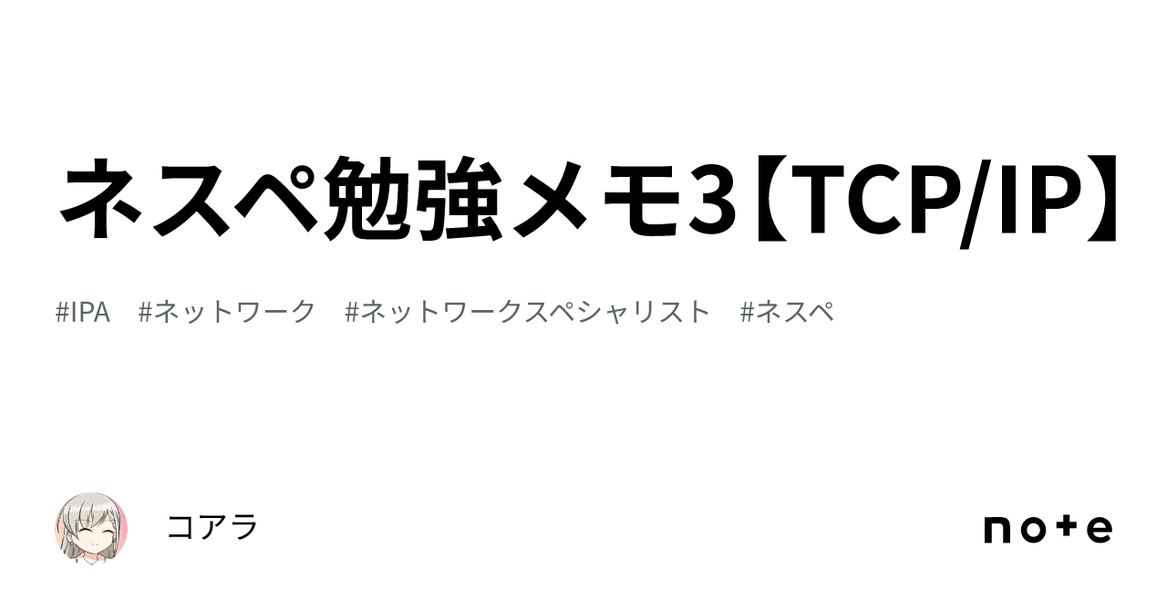 ネスペ勉強メモ3【TCPIP】｜q2