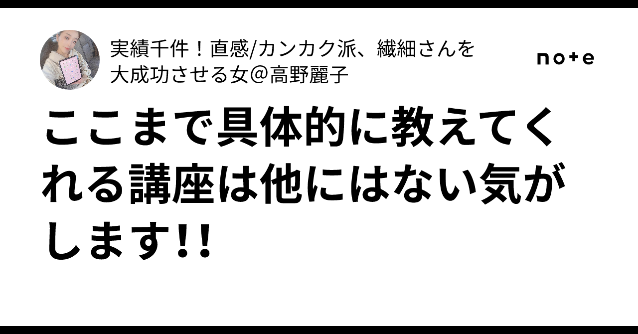ここまで具体的に教えてくれる講座は他にはない気がします！！｜実績千