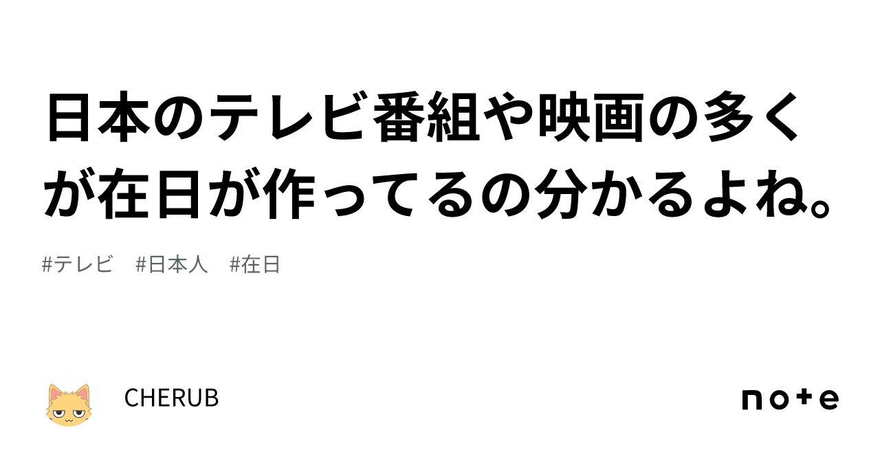 日本のテレビ番組や映画の多くが在日が作ってるの分かるよね。｜cherub
