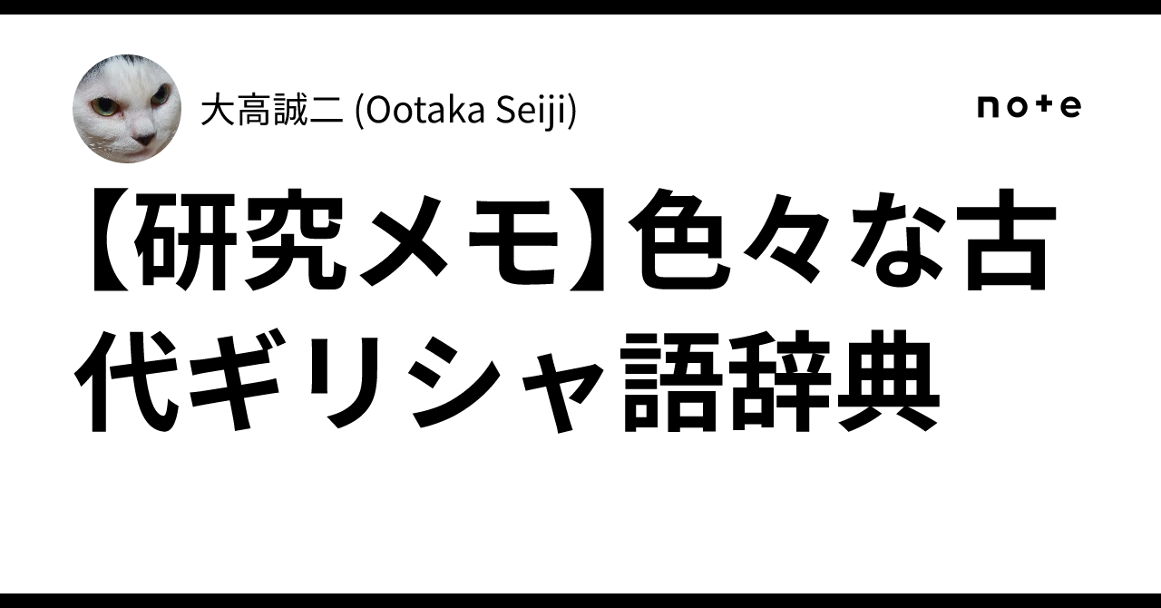 研究メモ】色々な古代ギリシャ語辞典｜大高誠二 (Ootaka Seiji)