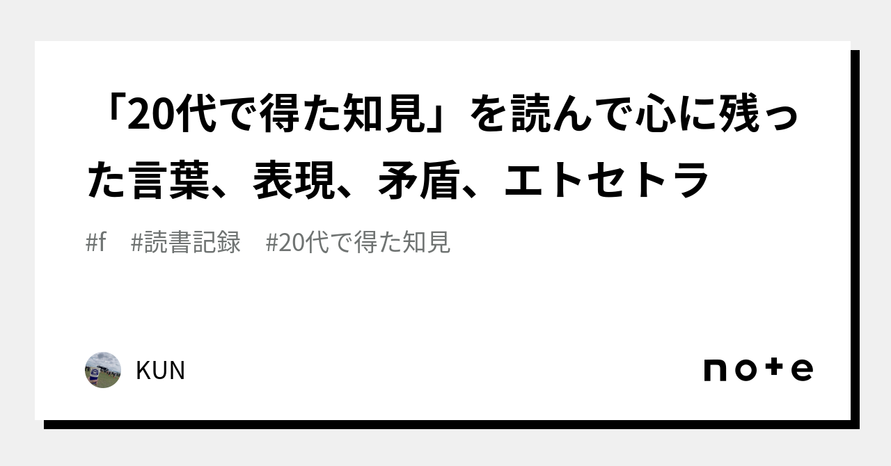 「20代で得た知見」を読んで心に残った言葉、表現、矛盾、エトセトラ｜kun