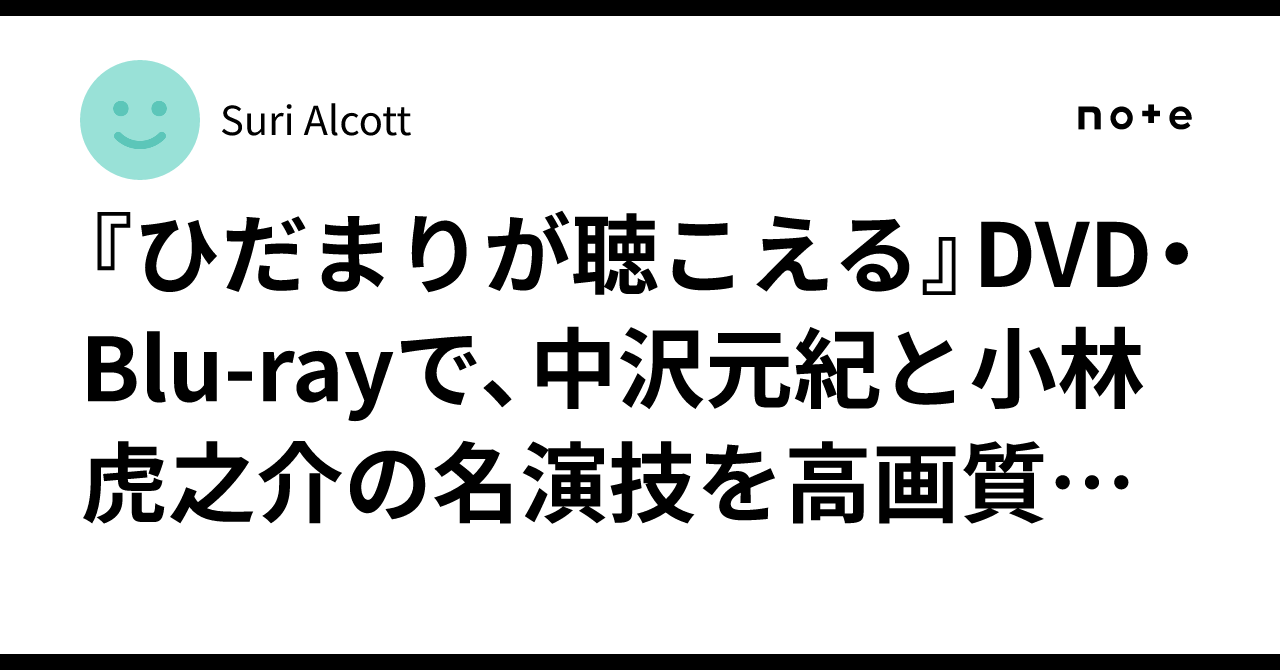 ひだまりが聴こえる DVD-BOX〈4枚組〉 中沢元紀　小林虎之介 ひだまりが聴こえる』中沢元紀・小林虎之介、学生時代の意外な