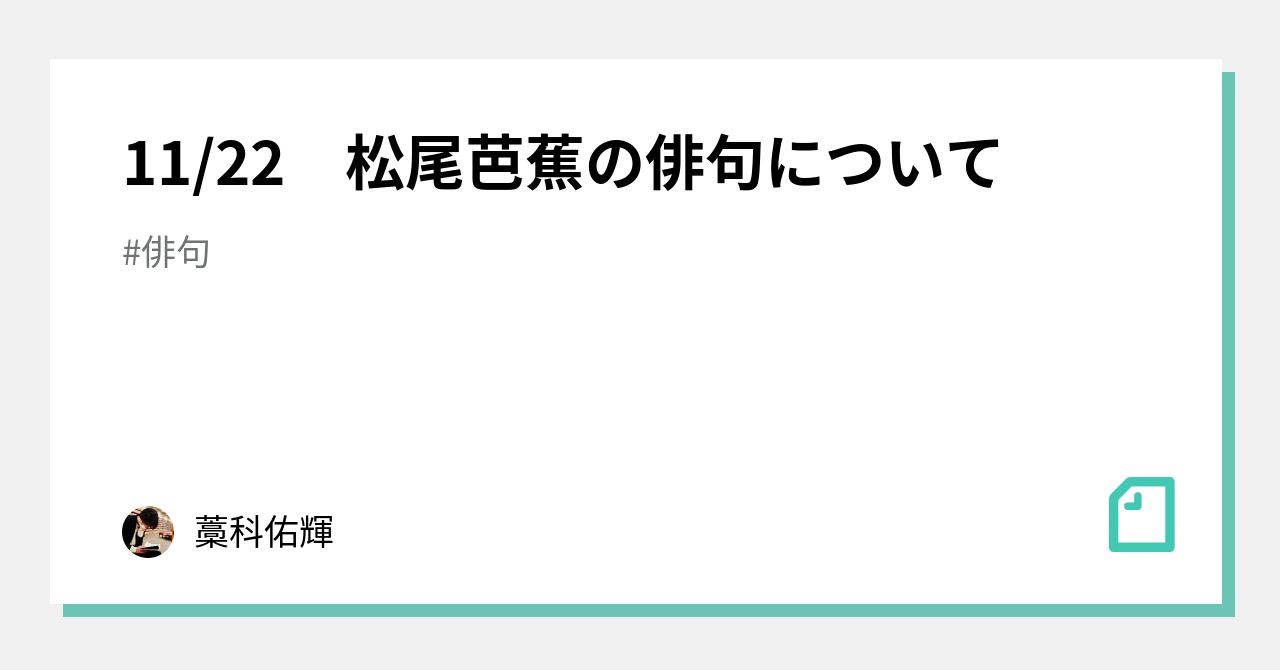 11/22 松尾芭蕉の俳句について｜藁科佑輝