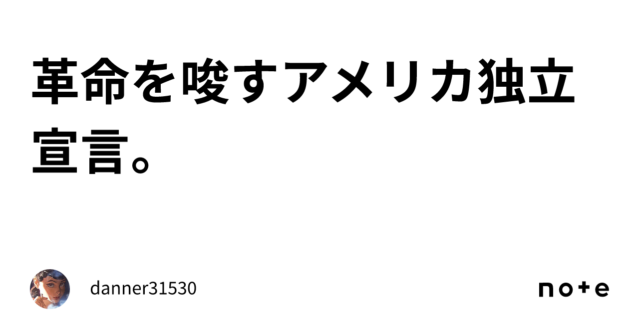 革命を唆すアメリカ独立宣言。|Nothing Really Matters