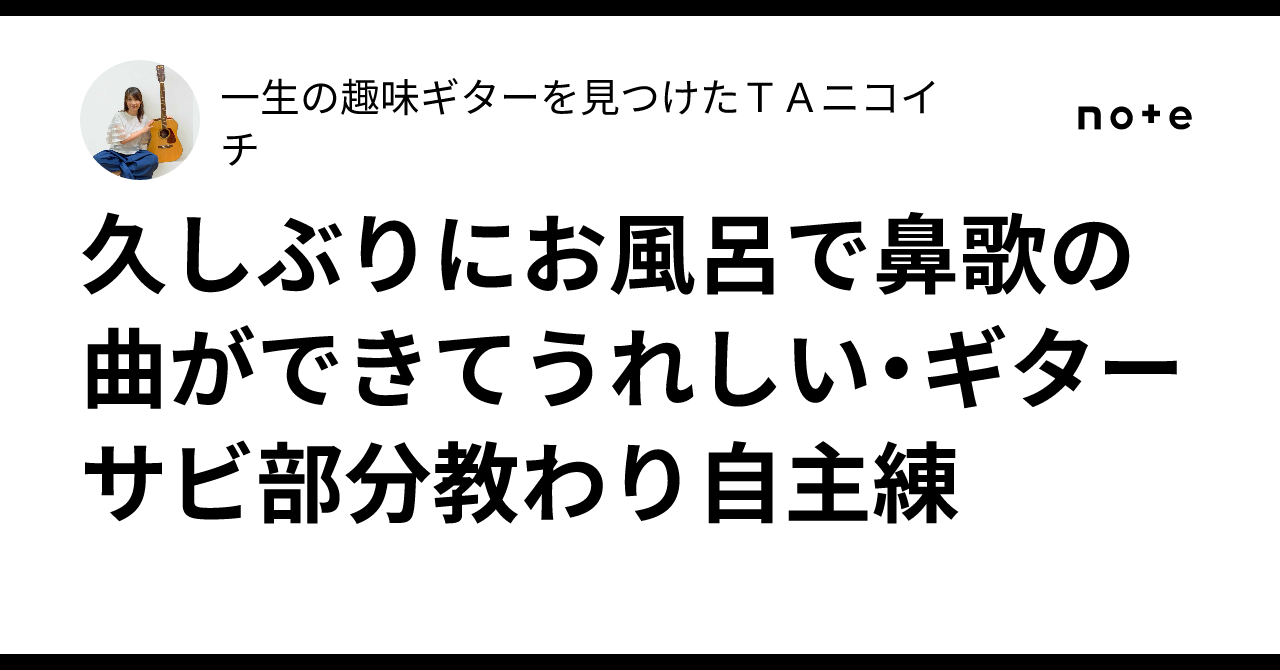 久しぶりにお風呂で鼻歌の曲ができてうれしい・ギターサビ部分 ...