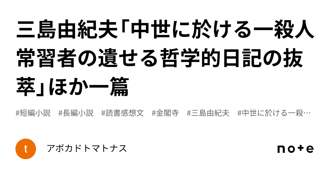 三島由紀夫「中世に於ける一殺人常習者の遺せる哲学的日記の抜萃 三島由紀夫「中世に於ける一殺人常習者の遺せる哲学的日記の抜萃