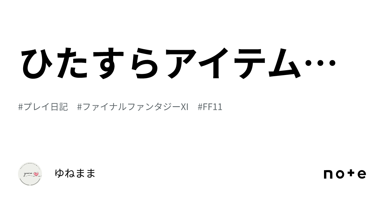 ひたすらアイテム整理｜ゆねまま