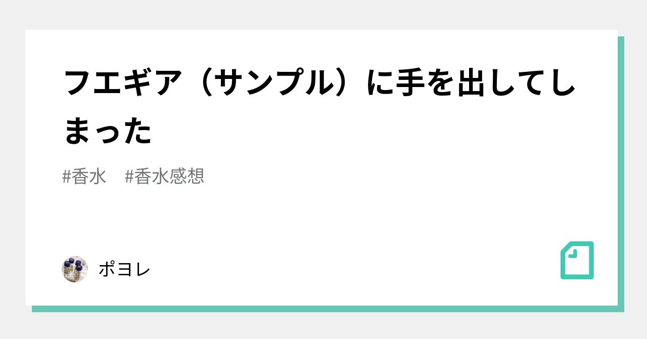 フエギア（サンプル）に手を出してしまった｜ポヨレ