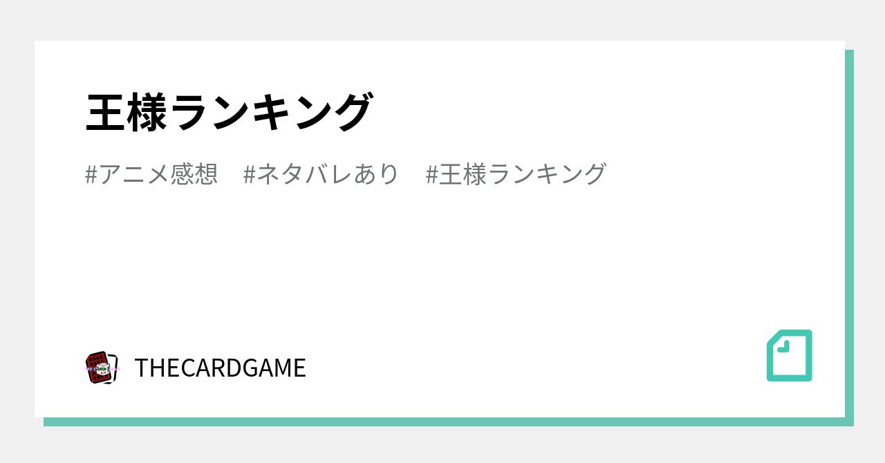 王様ランキング｜THECARDGAME