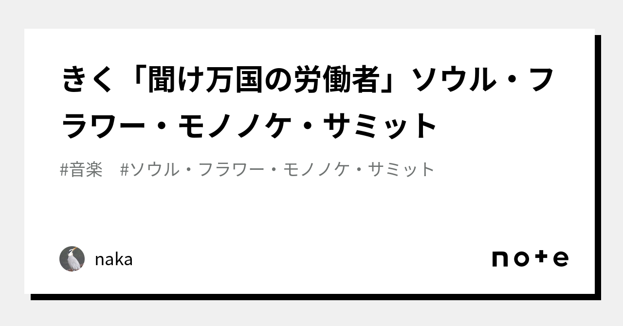 きく「聞け万国の労働者」ソウル・フラワー・モノノケ・サミット|naka きく「聞け万国の労働者」ソウル・フラワー・モノノケ・サミット|naka