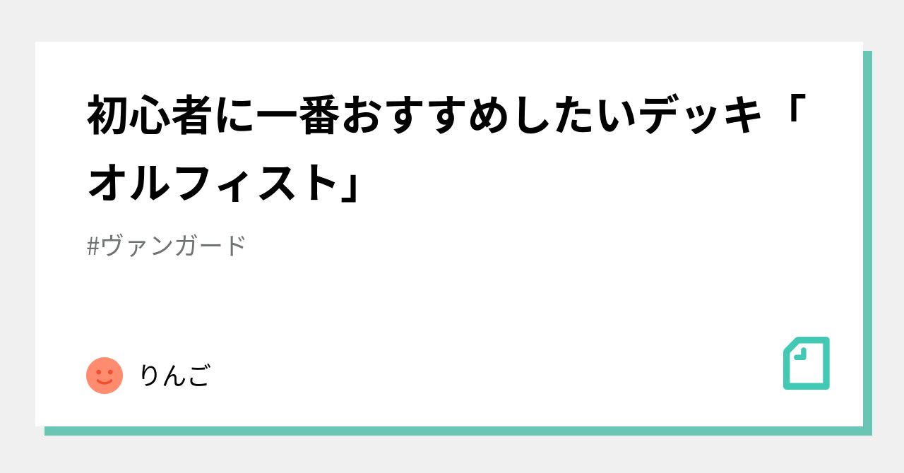 初心者に一番おすすめしたいデッキ「オルフィスト」|ばさか 初心者に一番おすすめしたいデッキ「オルフィスト」|ばさか