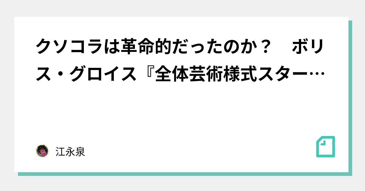 クソコラは革命的だったのか ボリス グロイス 全体芸術様式スターリン 読書会その１ 闇の自己啓発 アート編 江永泉 Note